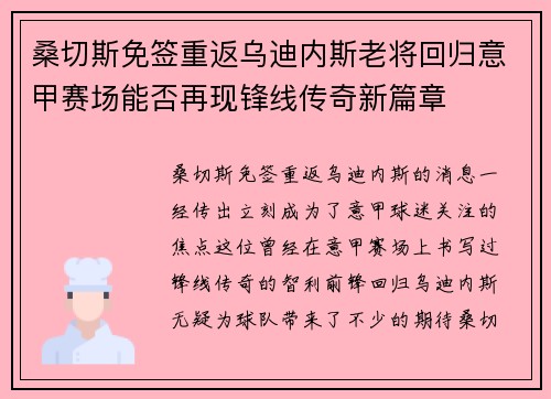 桑切斯免签重返乌迪内斯老将回归意甲赛场能否再现锋线传奇新篇章
