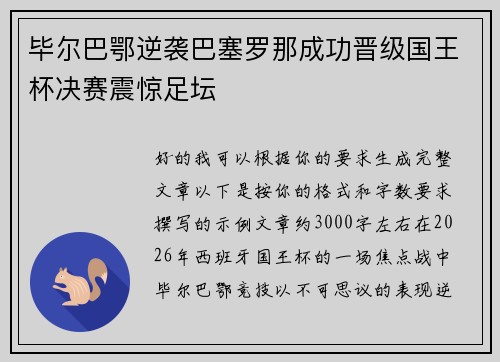 毕尔巴鄂逆袭巴塞罗那成功晋级国王杯决赛震惊足坛 毕尔巴鄂逆袭巴塞罗那成功晋级国王杯决赛震惊足坛