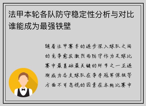 法甲本轮各队防守稳定性分析与对比谁能成为最强铁壁