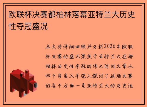 欧联杯决赛都柏林落幕亚特兰大历史性夺冠盛况