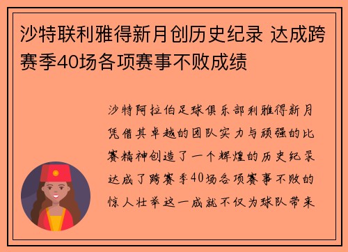 沙特联利雅得新月创历史纪录 达成跨赛季40场各项赛事不败成绩