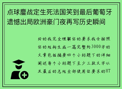 点球鏖战定生死法国笑到最后葡萄牙遗憾出局欧洲豪门夜再写历史瞬间