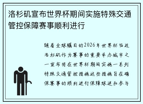 洛杉矶宣布世界杯期间实施特殊交通管控保障赛事顺利进行