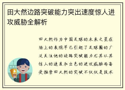 田大然边路突破能力突出速度惊人进攻威胁全解析