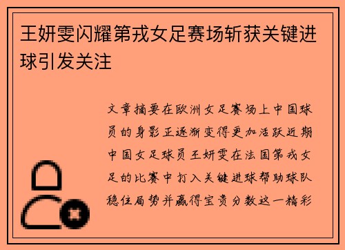 王妍雯闪耀第戎女足赛场斩获关键进球引发关注