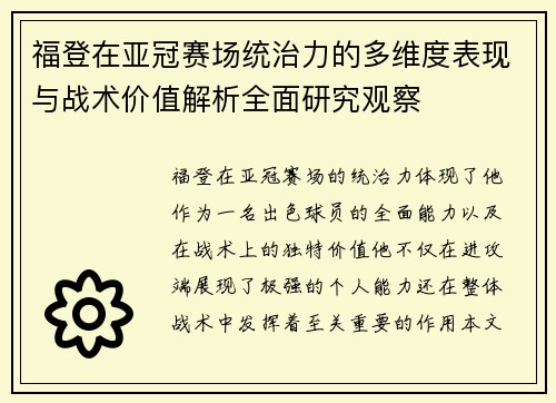 福登在亚冠赛场统治力的多维度表现与战术价值解析全面研究观察