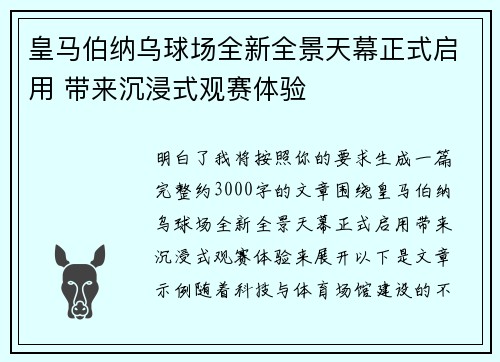 皇马伯纳乌球场全新全景天幕正式启用 带来沉浸式观赛体验 皇马伯纳乌球场全新全景天幕正式启用 带来沉浸式观赛体验