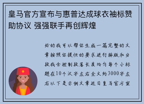 皇马官方宣布与惠普达成球衣袖标赞助协议 强强联手再创辉煌
