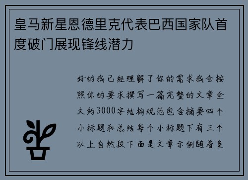皇马新星恩德里克代表巴西国家队首度破门展现锋线潜力
