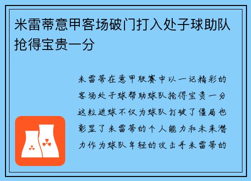 米雷蒂意甲客场破门打入处子球助队抢得宝贵一分