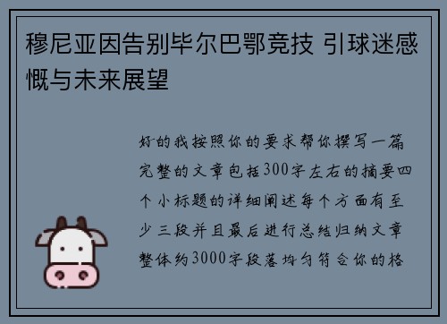 穆尼亚因告别毕尔巴鄂竞技 引球迷感慨与未来展望