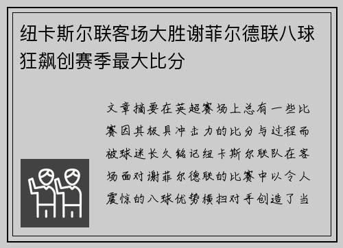纽卡斯尔联客场大胜谢菲尔德联八球狂飙创赛季最大比分 纽卡斯尔联客场大胜谢菲尔德联八球狂飙创赛季最大比分