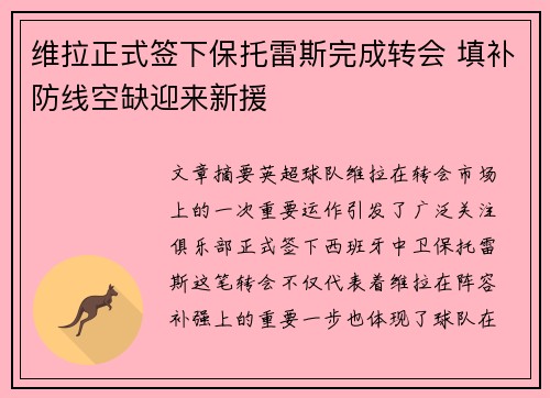 维拉正式签下保托雷斯完成转会 填补防线空缺迎来新援