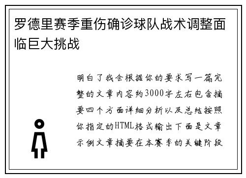 罗德里赛季重伤确诊球队战术调整面临巨大挑战