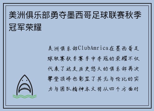 美洲俱乐部勇夺墨西哥足球联赛秋季冠军荣耀