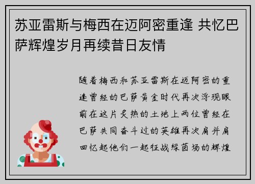 苏亚雷斯与梅西在迈阿密重逢 共忆巴萨辉煌岁月再续昔日友情