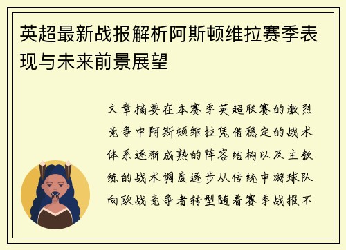 英超最新战报解析阿斯顿维拉赛季表现与未来前景展望