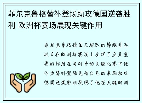 菲尔克鲁格替补登场助攻德国逆袭胜利 欧洲杯赛场展现关键作用