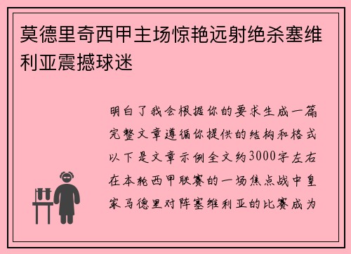 莫德里奇西甲主场惊艳远射绝杀塞维利亚震撼球迷 莫德里奇西甲主场惊艳远射绝杀塞维利亚震撼球迷