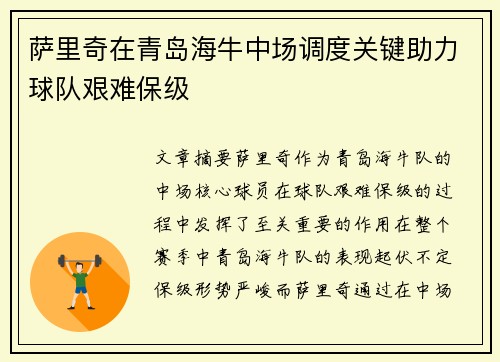 萨里奇在青岛海牛中场调度关键助力球队艰难保级