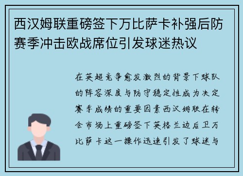 西汉姆联重磅签下万比萨卡补强后防赛季冲击欧战席位引发球迷热议