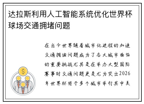 达拉斯利用人工智能系统优化世界杯球场交通拥堵问题