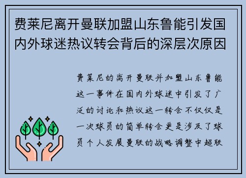 费莱尼离开曼联加盟山东鲁能引发国内外球迷热议转会背后的深层次原因