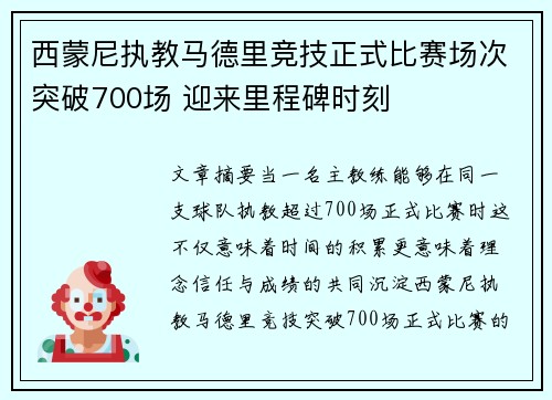 西蒙尼执教马德里竞技正式比赛场次突破700场 迎来里程碑时刻