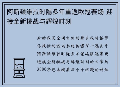 阿斯顿维拉时隔多年重返欧冠赛场 迎接全新挑战与辉煌时刻