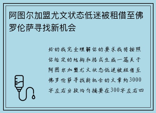 阿图尔加盟尤文状态低迷被租借至佛罗伦萨寻找新机会
