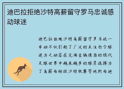 迪巴拉拒绝沙特高薪留守罗马忠诚感动球迷