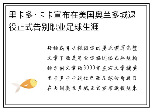 里卡多·卡卡宣布在美国奥兰多城退役正式告别职业足球生涯