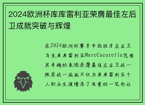 2024欧洲杯库库雷利亚荣膺最佳左后卫成就突破与辉煌