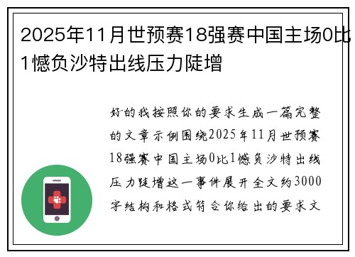 2025年11月世预赛18强赛中国主场0比1憾负沙特出线压力陡增