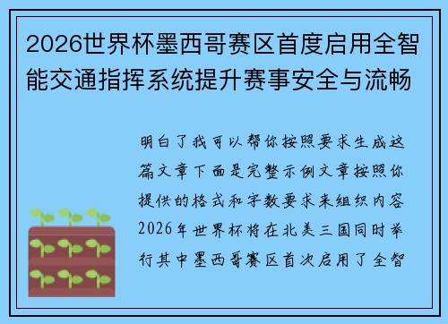 2026世界杯墨西哥赛区首度启用全智能交通指挥系统提升赛事安全与流畅度
