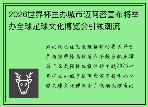 2026世界杯主办城市迈阿密宣布将举办全球足球文化博览会引领潮流