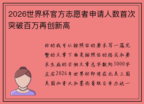 2026世界杯官方志愿者申请人数首次突破百万再创新高 2026世界杯官方志愿者申请人数首次突破百万再创新高