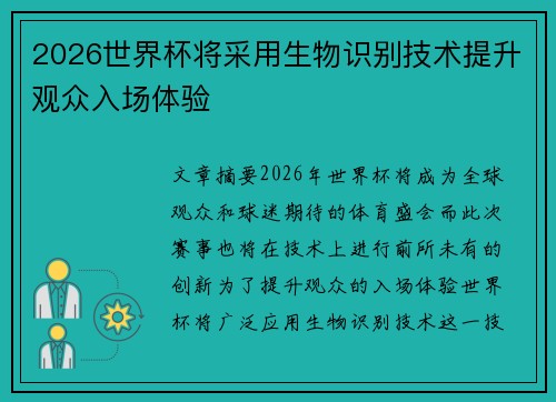 2026世界杯将采用生物识别技术提升观众入场体验 2026世界杯将采用生物识别技术提升观众入场体验
