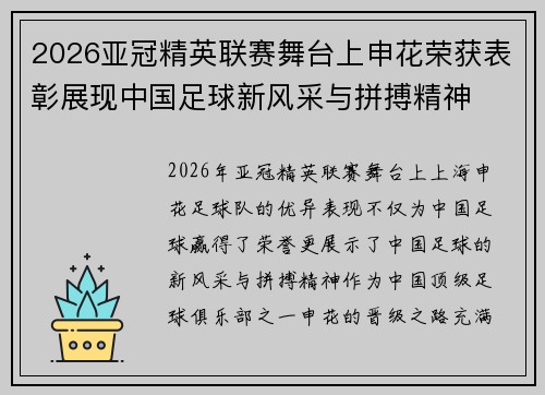 2026亚冠精英联赛舞台上申花荣获表彰展现中国足球新风采与拼搏精神 2026亚冠精英联赛舞台上申花荣获表彰展现中国足球新风采与拼搏精神