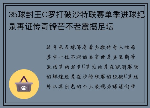 35球封王C罗打破沙特联赛单季进球纪录再证传奇锋芒不老震撼足坛 35球封王C罗打破沙特联赛单季进球纪录再证传奇锋芒不老震撼足坛