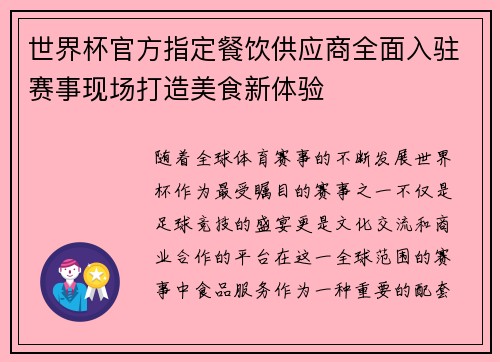 世界杯官方指定餐饮供应商全面入驻赛事现场打造美食新体验 世界杯官方指定餐饮供应商全面入驻赛事现场打造美食新体验