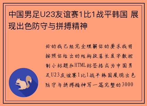 中国男足U23友谊赛1比1战平韩国 展现出色防守与拼搏精神