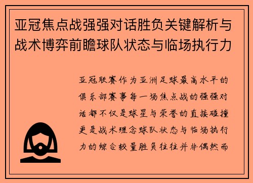 亚冠焦点战强强对话胜负关键解析与战术博弈前瞻球队状态与临场执行力 亚冠焦点战强强对话胜负关键解析与战术博弈前瞻球队状态与临场执行力