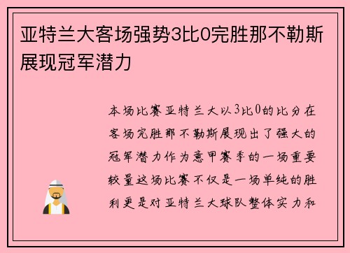 亚特兰大客场强势3比0完胜那不勒斯展现冠军潜力 亚特兰大客场强势3比0完胜那不勒斯展现冠军潜力