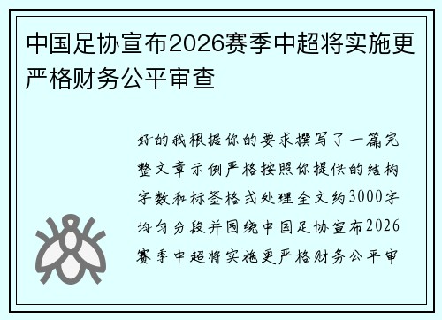 中国足协宣布2026赛季中超将实施更严格财务公平审查 中国足协宣布2026赛季中超将实施更严格财务公平审查