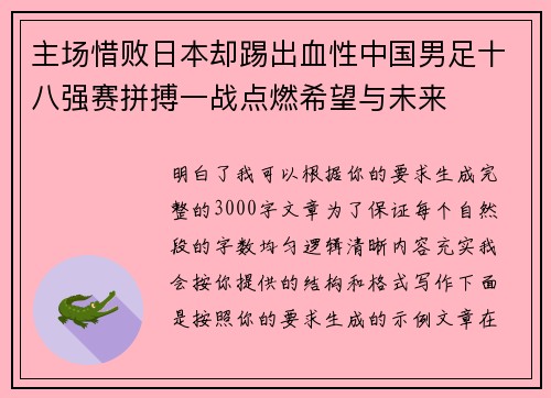 主场惜败日本却踢出血性中国男足十八强赛拼搏一战点燃希望与未来 主场惜败日本却踢出血性中国男足十八强赛拼搏一战点燃希望与未来