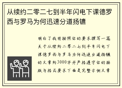 从续约二零二七到半年闪电下课德罗西与罗马为何迅速分道扬镳