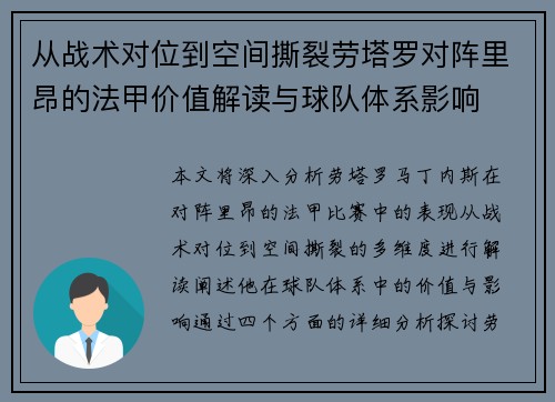 从战术对位到空间撕裂劳塔罗对阵里昂的法甲价值解读与球队体系影响