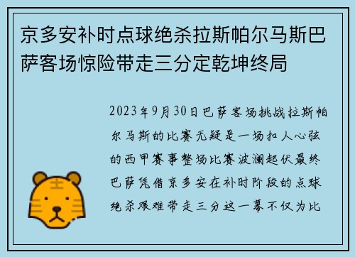 京多安补时点球绝杀拉斯帕尔马斯巴萨客场惊险带走三分定乾坤终局