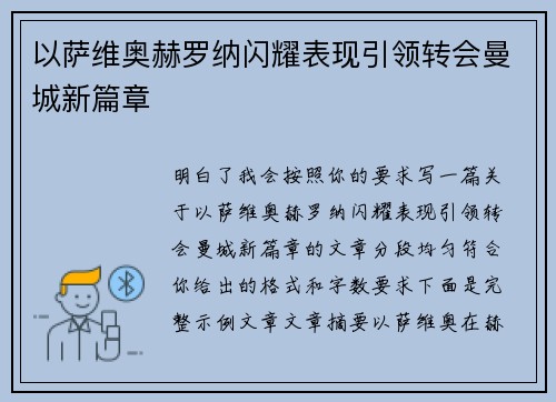 以萨维奥赫罗纳闪耀表现引领转会曼城新篇章